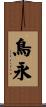 鳥永 Scroll