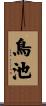 鳥池 Scroll