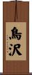 鳥沢 Scroll