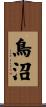鳥沼 Scroll