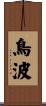 鳥波 Scroll