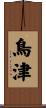 鳥津 Scroll