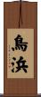 鳥浜 Scroll
