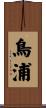 鳥浦 Scroll