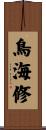 鳥海修 Scroll