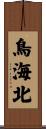 鳥海北 Scroll