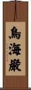 鳥海巌 Scroll