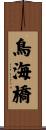 鳥海橋 Scroll