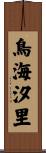 鳥海汐里 Scroll