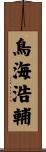 鳥海浩輔 Scroll
