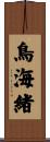 鳥海緒 Scroll