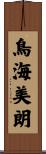 鳥海美朗 Scroll