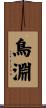 鳥淵 Scroll