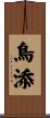 鳥添 Scroll