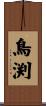 鳥渕 Scroll