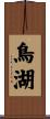 鳥湖 Scroll
