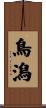 鳥潟 Scroll