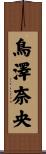 鳥澤奈央 Scroll