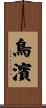 鳥濱 Scroll