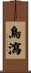 鳥瀉 Scroll