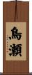 鳥瀬 Scroll
