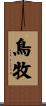 鳥牧 Scroll