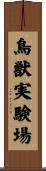 鳥獣実験場 Scroll