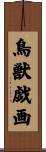 鳥獣戯画 Scroll