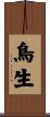 鳥生 Scroll