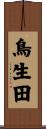 鳥生田 Scroll