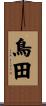 鳥田 Scroll