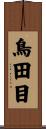 鳥田目 Scroll