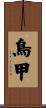 鳥甲 Scroll