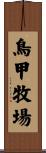 鳥甲牧場 Scroll