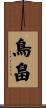 鳥畠 Scroll