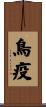 鳥疫 Scroll