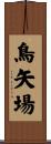 鳥矢場 Scroll