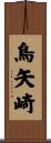 鳥矢崎 Scroll