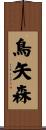 鳥矢森 Scroll