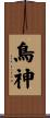 鳥神 Scroll