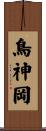 鳥神岡 Scroll