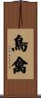 鳥禽 Scroll