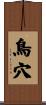 鳥穴 Scroll