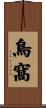 鳥窩 Scroll