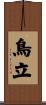 鳥立 Scroll