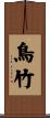 鳥竹 Scroll