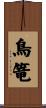 鳥篭 Scroll