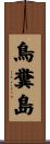 鳥糞島 Scroll