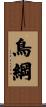 鳥綱 Scroll