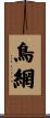 鳥網 Scroll